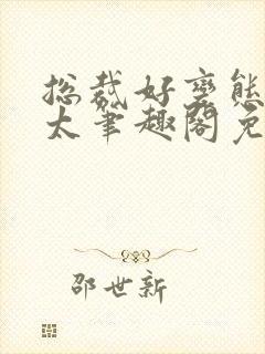 总裁好变态别问太笔趣阁免费阅读下