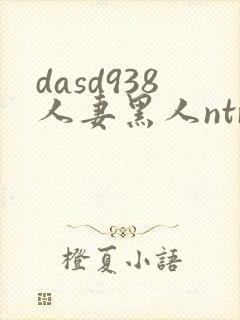 dasd938人妻黑人ntr让人妻秘书闷绝的黑