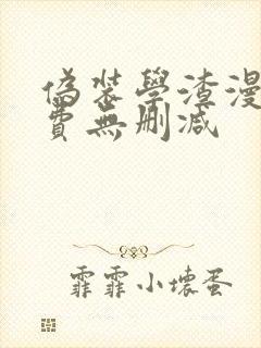 伪装学渣漫画免费无删减