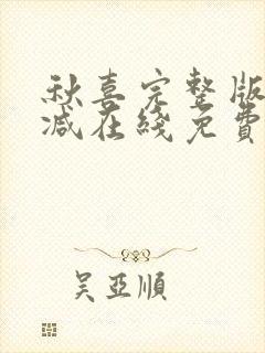 秋喜完整版未删减在线免费观看