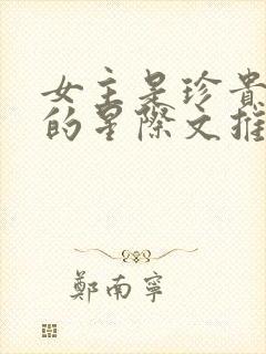 女主是珍贵向导的星际文推荐