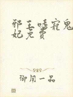 邪王嗜宠鬼医狂妃免费