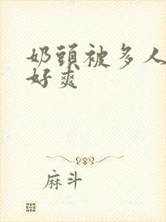 奶头被多人吸的好爽