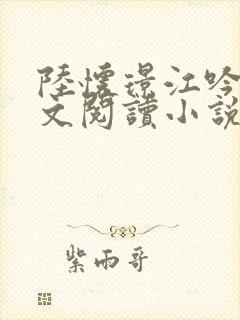 陆怀璟江吟晚全文阅读小说最新章节封面