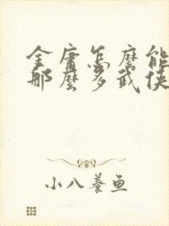 金庸怎么能写出那么多武侠小说