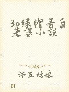3p绿帽看自己老婆小说