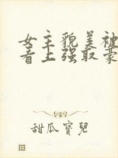 女主貌美被权贵看上强取豪夺的小说