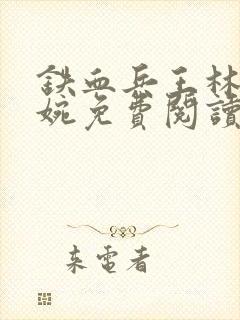 铁血兵王林北苏婉免费阅读