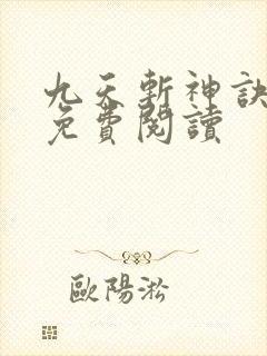 九天斩神诀全文免费阅读