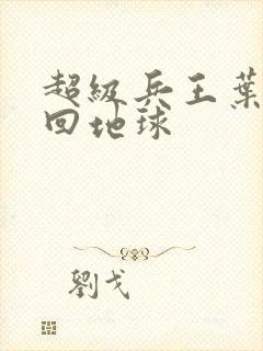 超级兵王叶谦重回地球