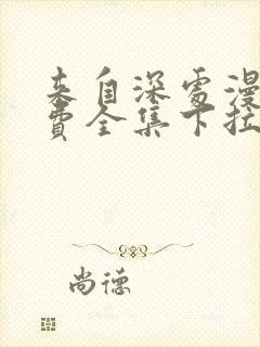 来自深处漫画免费全集下拉式