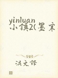 yinluan小镇2(墨寒砚)目笔趣阁录第二书封面