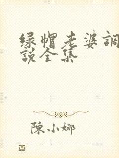 绿帽老婆调教小说全集封面