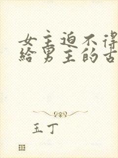 女主迫不得已嫁给男主的古言