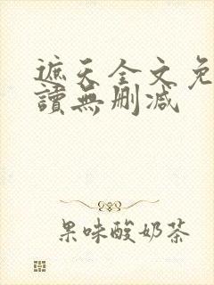 遮天全文免费阅读无删减