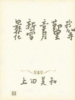 最新章节我在风花雪月里等你