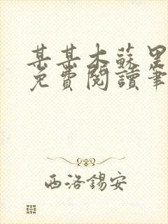 某某木苏里全文免费阅读笔趣阁