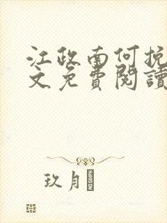 江政南何挽星全文免费阅读