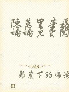 陈万里唐嫣然宋娇娇免费阅读全文笔趣阁封面