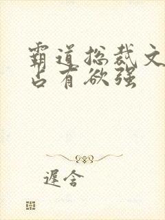 霸道总裁文男主占有欲强