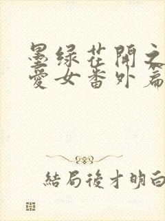 墨绿花开之娇妻爱女番外篇
