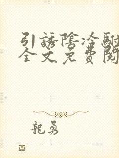 引诱阴冷驸马后全文免费阅读无弹窗小说