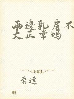 两边乳房不一样大正常吗