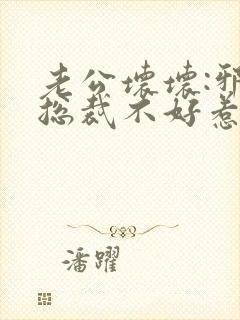 老公坏坏:邪恶总裁不好惹