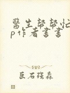 医生帮帮忙pop作者书书