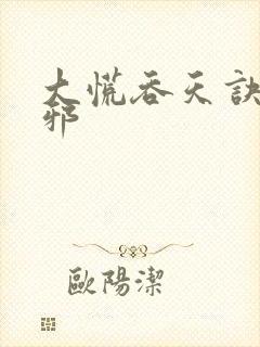 大慌吞天诀柳无邪