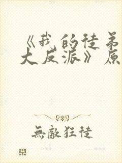 《我的徒弟都是大反派》原版小说封面