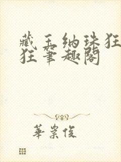 藏玉纳珠狂上加狂笔趣阁