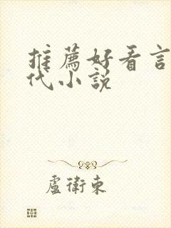 推荐好看言情现代小说