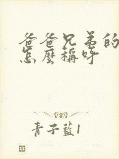 爸爸兄弟的老婆怎么称呼