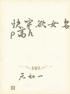 快穿欲女名器np高h