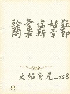 干爹你好狂笔趣阁最新章节内容