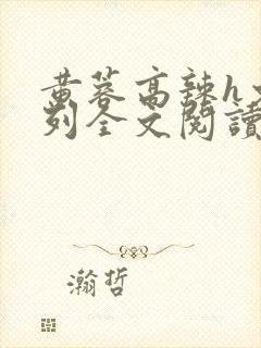 黄蓉高辣h文系列全文阅读封面