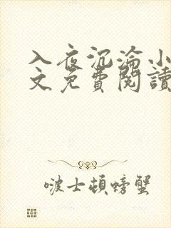 入夜沉沦小说全文免费阅读