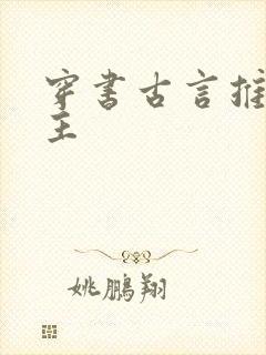 穿书古言推荐女主