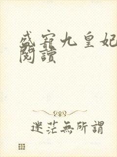 盛宠九皇妃全文阅读