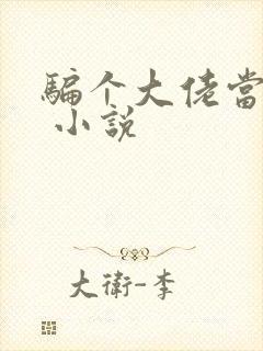 骗个大佬当老公 小说