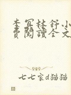 李冥林舒小说免费阅读全文最新章节