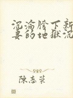 沉沦胯下新婚娇妻的地狱沉沦免费阅封面
