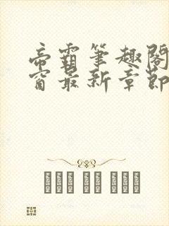 帝霸笔趣阁无弹窗最新章节阅读