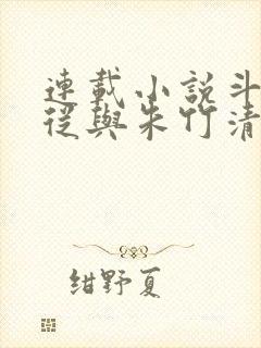 连载小说斗罗:从与朱竹清订下婚约开始封面