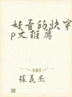 好看的快穿无cp文推荐