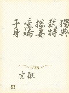 千亿总裁独宠替身娇妻特典