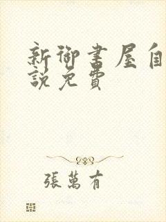 新御书屋自由小说免费