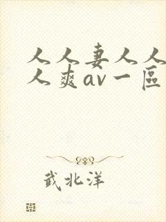 人人妻人人澡人人爽av一区