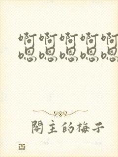 啊啊啊啊啊啊啊嗯嗯嗯嗯嗯封面